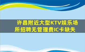 许昌附近大型KTV娱乐场所招聘无管理费IC卡缺失